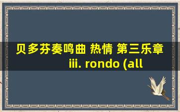 贝多芬奏鸣曲 热情 第三乐章 iii. rondo (allegro)